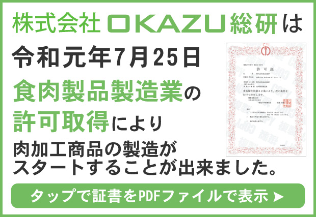 OKAZU総研の食肉製品製造業許可書