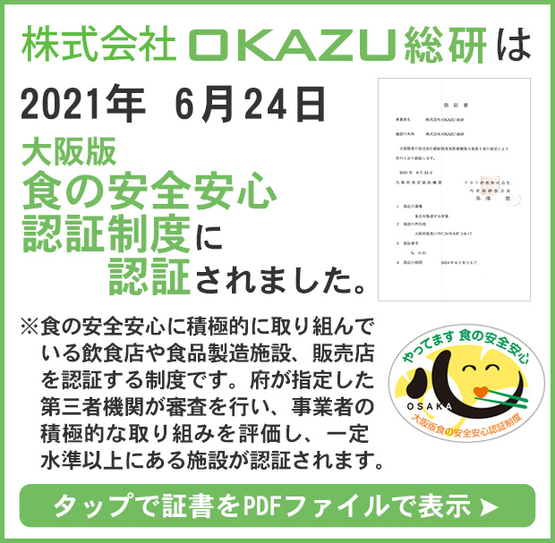 大阪版食の安心安全認証制度